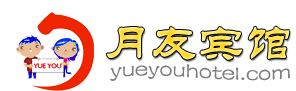 月友宾馆